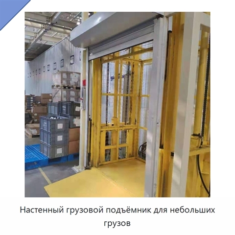 Настенный грузовой подъёмник для небольших грузов