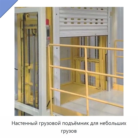 Настенный грузовой подъёмник для небольших грузов