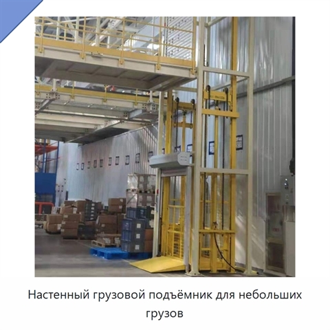 Настенный грузовой подъёмник для небольших грузов