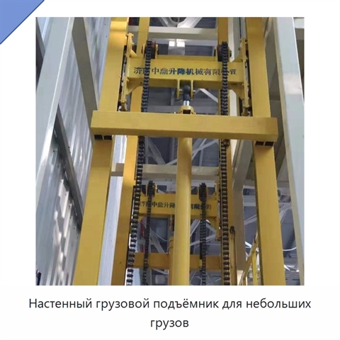 Настенный грузовой подъёмник для небольших грузов