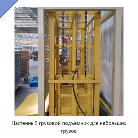 Настенный грузовой подъёмник для небольших грузов