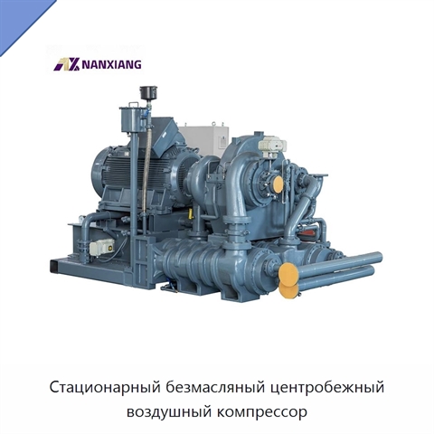 Стационарный безмасляный центробежный воздушный компрессор