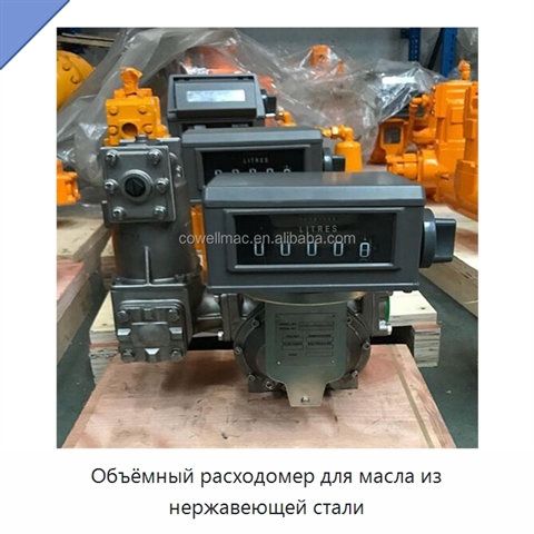 Объёмный расходомер для масла из нержавеющей стали
