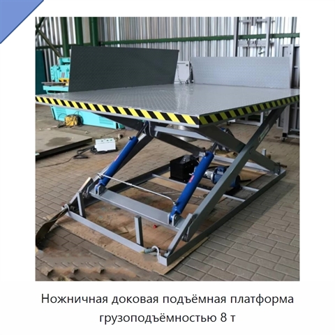 Ножничная доковая подъёмная платформа грузоподъёмностью 8 т