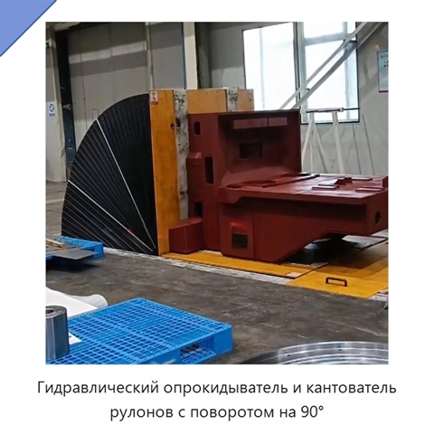 Гидравлический опрокидыватель и кантователь рулонов с поворотом на 90°