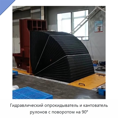 Гидравлический опрокидыватель и кантователь рулонов с поворотом на 90°