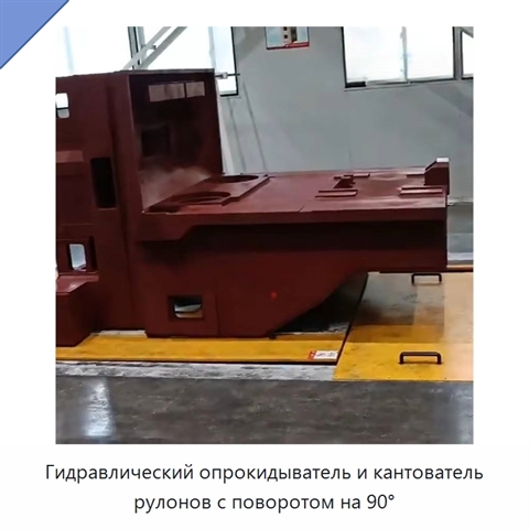 Гидравлический опрокидыватель и кантователь рулонов с поворотом на 90°
