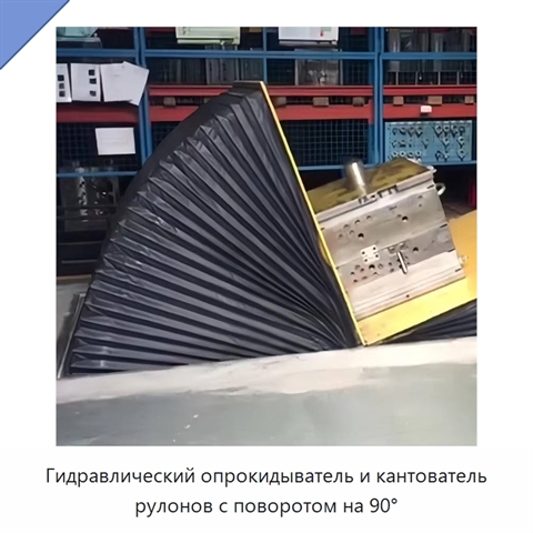 Гидравлический опрокидыватель и кантователь рулонов с поворотом на 90°