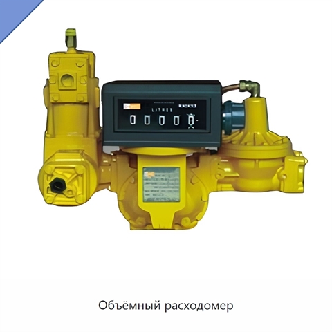 Объёмный расходомер