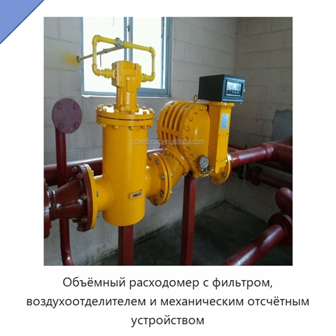 Объёмный расходомер с фильтром, воздухоотделителем и механическим отсчётным устройством