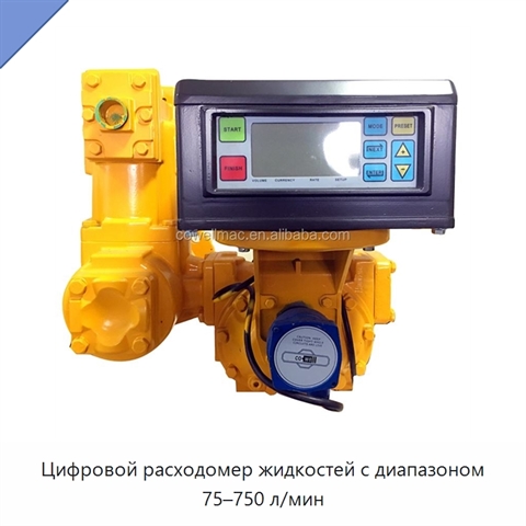 Цифровой расходомер жидкостей с диапазоном 75–750 л/мин