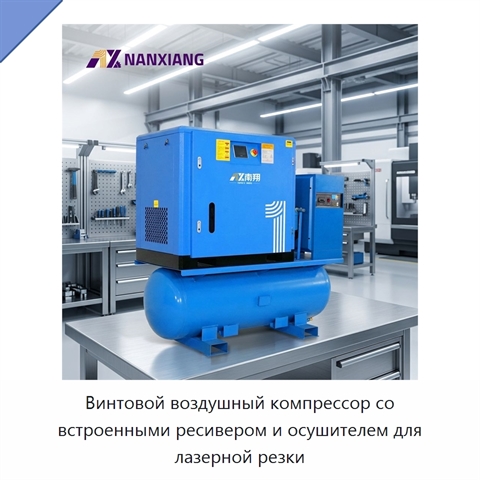 Винтовой воздушный компрессор со встроенными ресивером и осушителем для лазерной резки