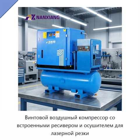 Винтовой воздушный компрессор со встроенными ресивером и осушителем для лазерной резки