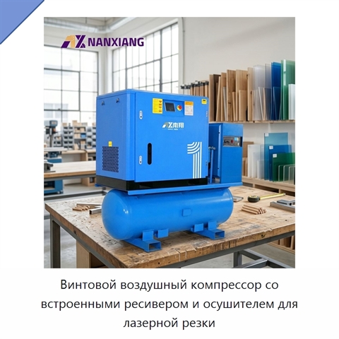 Винтовой воздушный компрессор со встроенными ресивером и осушителем для лазерной резки