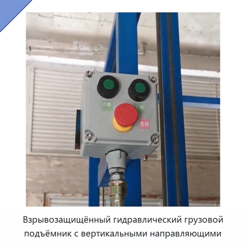 Взрывозащищённый гидравлический грузовой подъёмник с вертикальными направляющими
