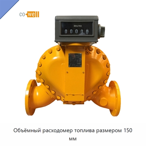 Объёмный расходомер топлива размером 150 мм