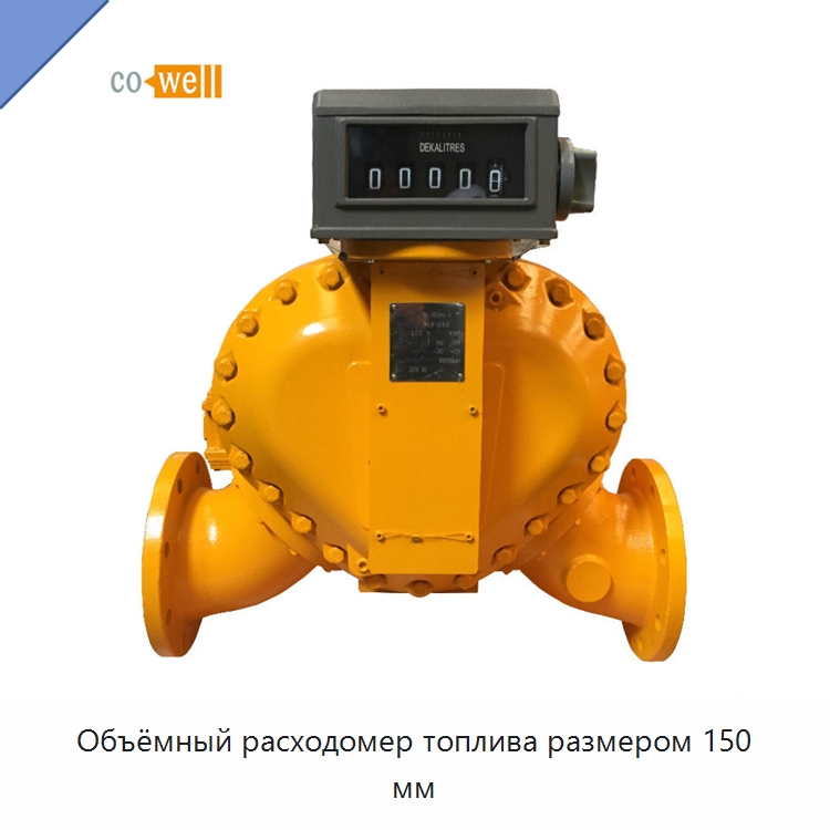 Объёмный расходомер топлива размером 150 мм — Расходомеры