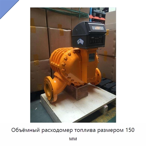 Объёмный расходомер топлива размером 150 мм