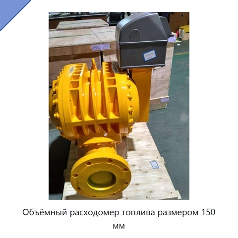 Объёмный расходомер топлива размером 150 мм