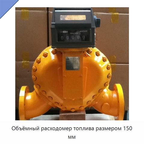 Объёмный расходомер топлива размером 150 мм