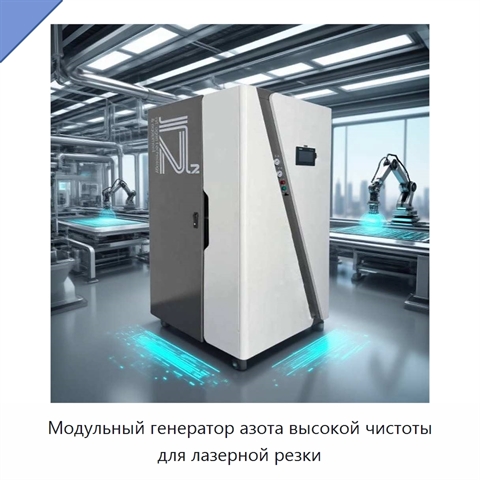 Модульный генератор азота высокой чистоты для лазерной резки