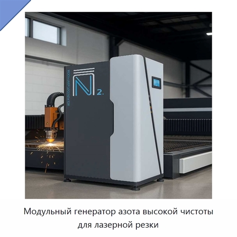 Модульный генератор азота высокой чистоты для лазерной резки