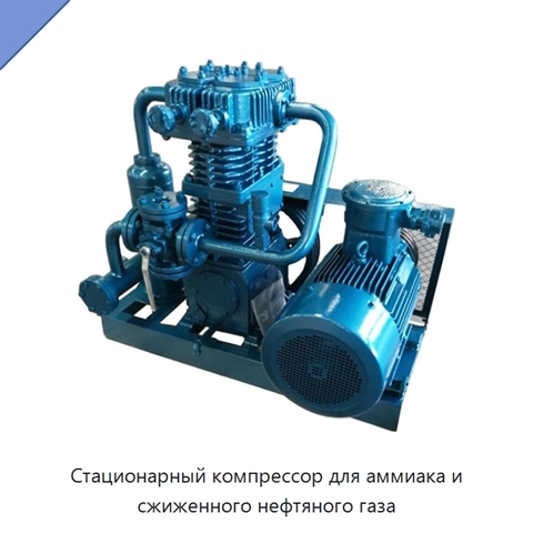 Стационарный компрессор для аммиака и сжиженного нефтяного газа
