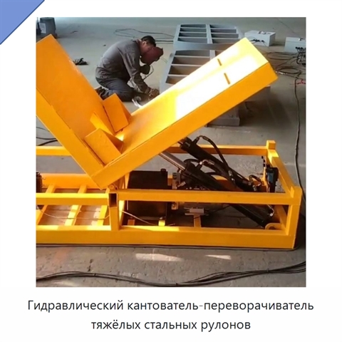 Гидравлический кантователь-переворачиватель тяжёлых стальных рулонов