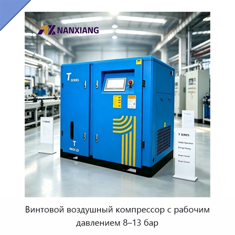 Винтовой воздушный компрессор с рабочим давлением 8–13 бар