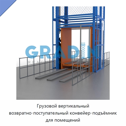 Грузовой вертикальный возвратно-поступательный конвейер-подъёмник для помещений