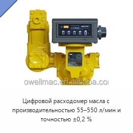 Цифровой расходомер масла с производительностью 55–550 л/мин и точностью ±0,2 %