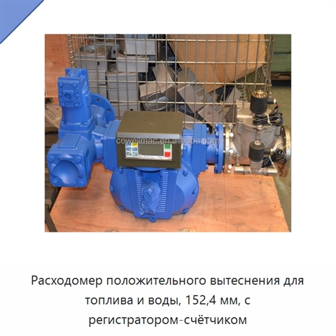 Расходомер положительного вытеснения для топлива и воды, 152,4 мм, с регистратором-счётчиком