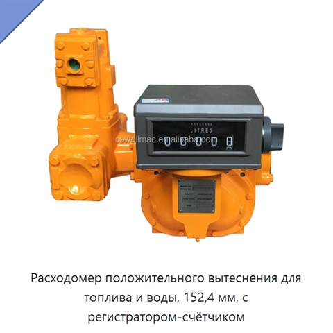 Расходомер положительного вытеснения для топлива и воды, 152,4 мм, с регистратором-счётчиком
