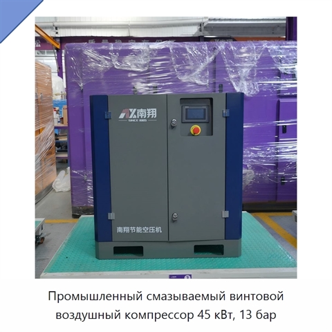 Промышленный смазываемый винтовой воздушный компрессор 45 кВт, 13 бар