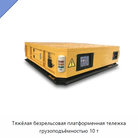 Тяжёлая безрельсовая платформенная тележка грузоподъёмностью 10 т