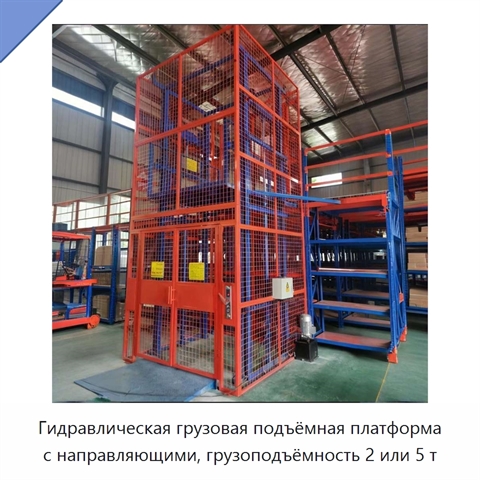 Гидравлическая грузовая подъёмная платформа с направляющими, грузоподъёмность 2 или 5 т