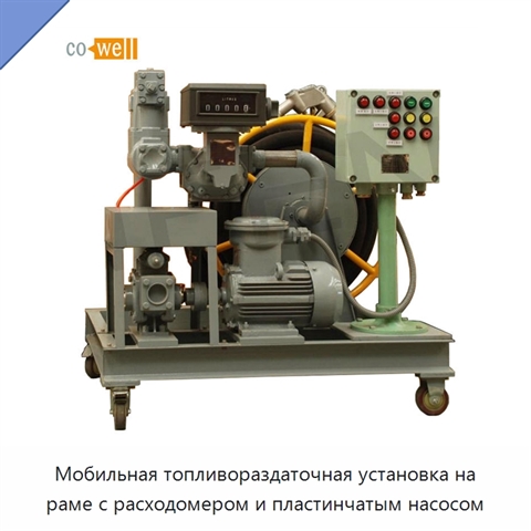 Мобильная топливораздаточная установка на раме с расходомером и пластинчатым насосом
