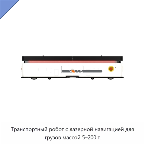 Транспортный робот с лазерной навигацией для грузов массой 5–200 т