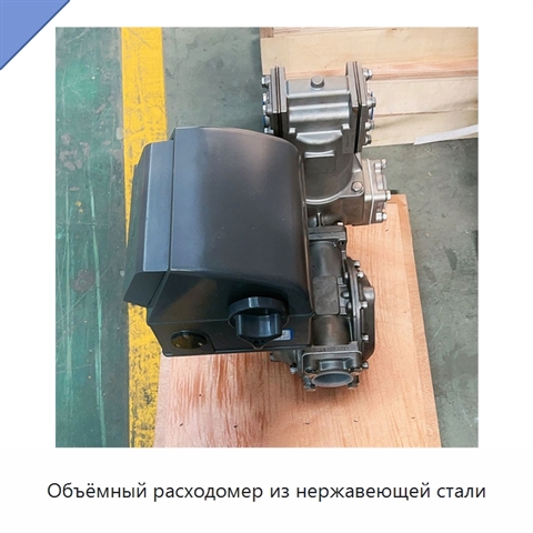Объёмный расходомер из нержавеющей стали