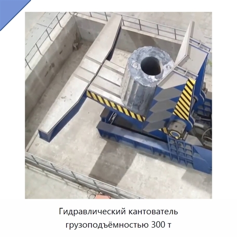 Гидравлический кантователь грузоподъёмностью 300 т
