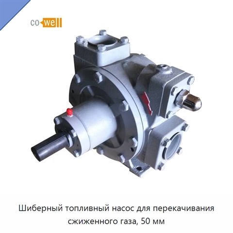 Шиберный топливный насос для перекачивания сжиженного газа, 50 мм