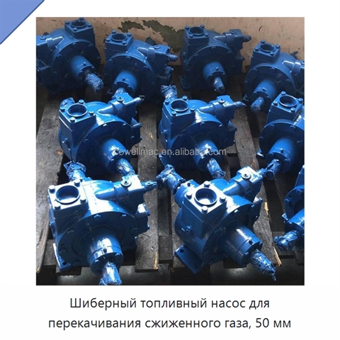 Шиберный топливный насос для перекачивания сжиженного газа, 50 мм