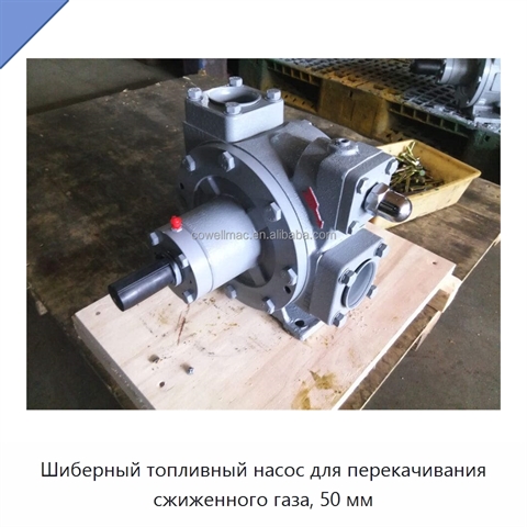 Шиберный топливный насос для перекачивания сжиженного газа, 50 мм