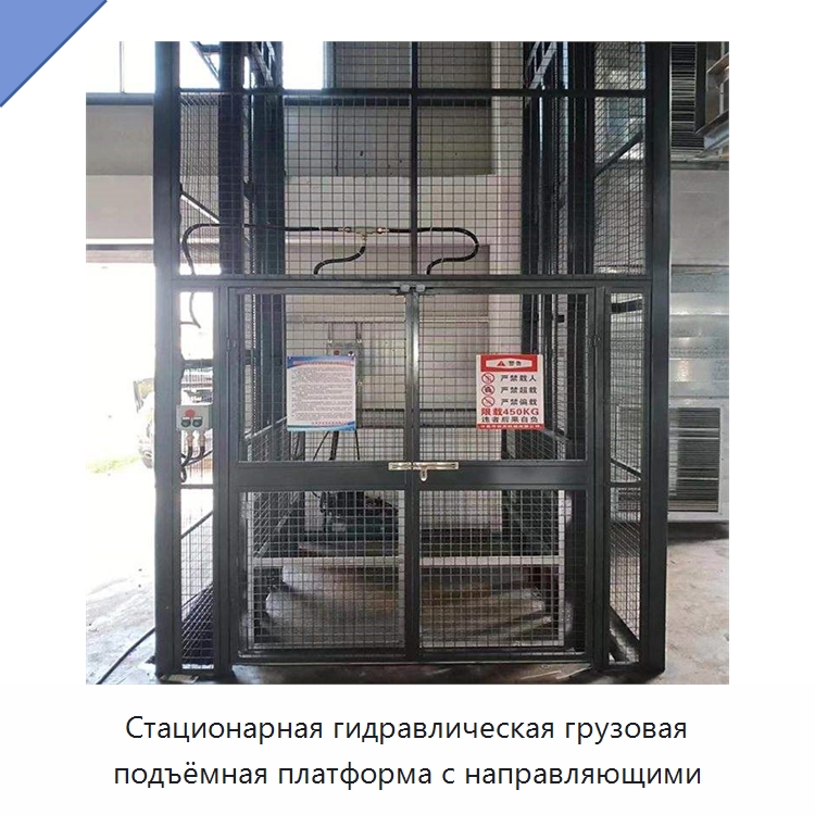 Стационарная гидравлическая грузовая подъёмная платформа с направляющими — Электротали
