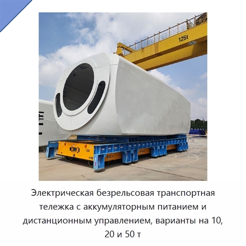 Электрическая безрельсовая транспортная тележка с аккумуляторным питанием и дистанционным управлением, варианты на 10, 20 и 50 т