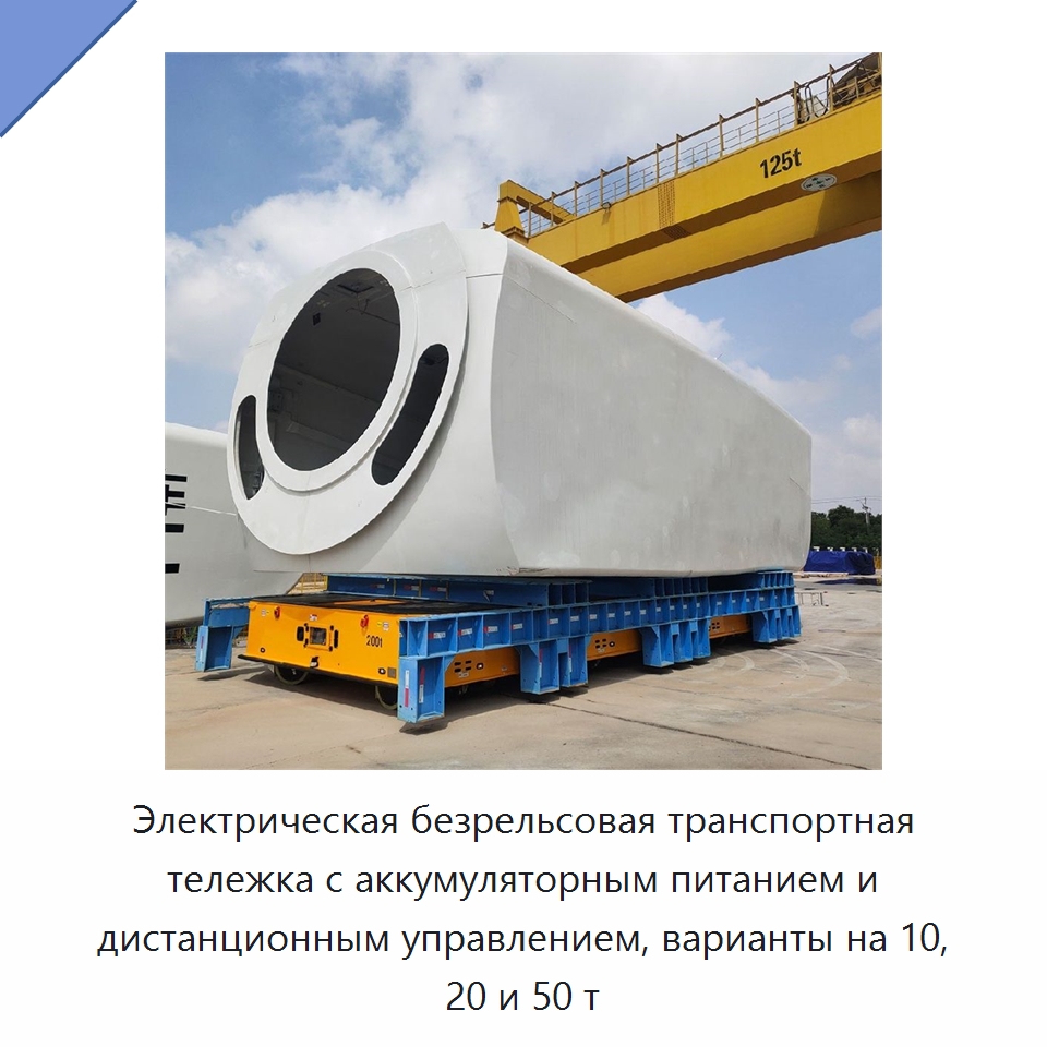Электрическая безрельсовая транспортная тележка с аккумуляторным питанием и дистанционным управлением, варианты на 10, 20 и 50 т — Подъемные столы