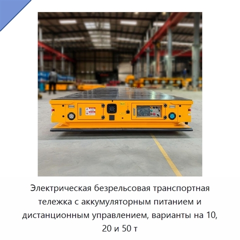 Электрическая безрельсовая транспортная тележка с аккумуляторным питанием и дистанционным управлением, варианты на 10, 20 и 50 т