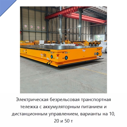 Электрическая безрельсовая транспортная тележка с аккумуляторным питанием и дистанционным управлением, варианты на 10, 20 и 50 т