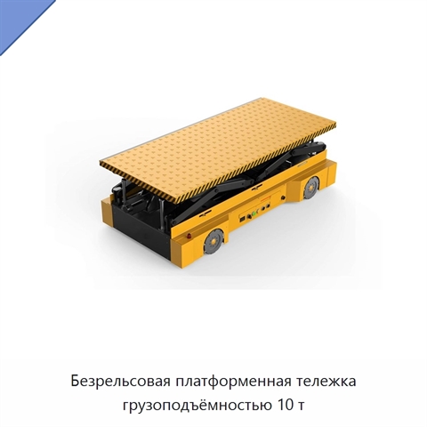 Безрельсовая платформенная тележка грузоподъёмностью 10 т