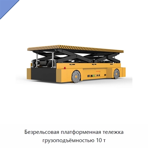 Безрельсовая платформенная тележка грузоподъёмностью 10 т